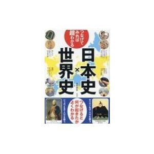 つなげてみれば超わかる!日本史×世界史 つなげると何が起きたかよくわかる / 森村宗冬  〔本〕