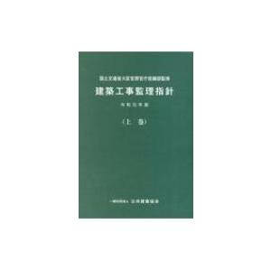 建築工事監理指針 令和元年版 上巻 国土交通省大臣官房官庁営繕部 本 Hmv Books Online Yahoo 店 通販 Yahoo ショッピング