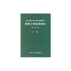 建築工事監理指針 令和元年版 上巻 / 国土交通省大臣官房官庁営繕部  〔本〕