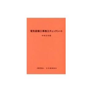 電気設備工事施工チェックシート 令和元年版 公共建築協会 本 10364990 Hmv Books Online Yahoo 店 通販 Yahoo ショッピング