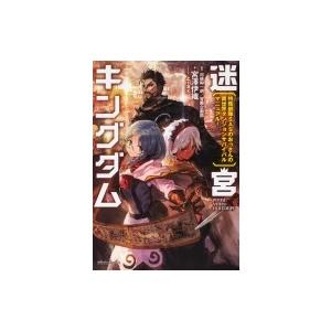 迷宮キングダム 特殊部隊sasのおっさんの異世界ダンジョンサバイバルマニュアル ドラゴンノベルス 宮澤伊 Hmv Books Online Yahoo 店 通販 Yahoo ショッピング