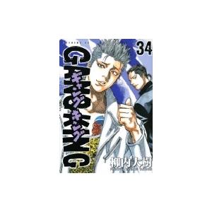 ギャングキング 34 イブニングkc 柳内大樹 ヤナウチダイジュ コミック Hmv Books Online Yahoo 店 通販 Yahoo ショッピング