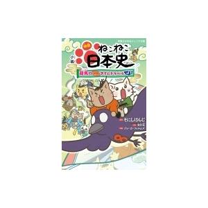 小説　映画ねこねこ日本史 龍馬のはちゃめちゃタイムトラベルぜよ! 実業之日本社ジュニア文庫 / そに...