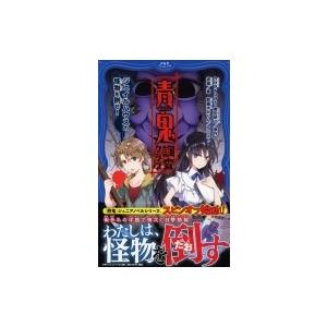 青鬼 調査クラブ　ジェイルハウスの怪物を倒せ！ PHPジュニアノベル / noprops  〔新書〕