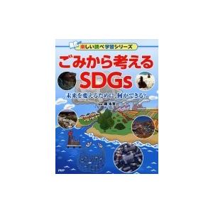 ごみから考えるSDGs / 織朱實  〔辞書・辞典〕
