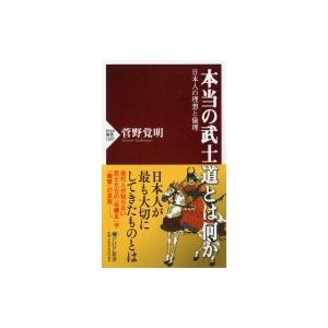 本当の武士道とは何か 日本人の理想と倫理 PHP新書 / 菅野覚明  〔新書〕