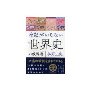 暗記がいらない世界史の教科書 本当の教養を身につける / 神野正史  〔本〕