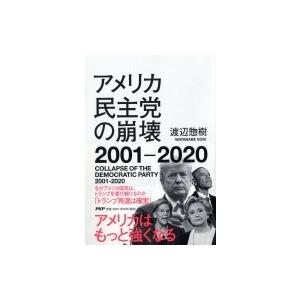 アメリカ民主党の崩壊2001-2020 / 渡辺惣樹  〔本〕