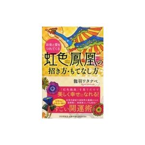 お金と愛をつれてくる 虹色鳳凰の招き方 もてなし方 龍羽ワタナベ 本 Hmv Books Online Yahoo 店 通販 Yahoo ショッピング
