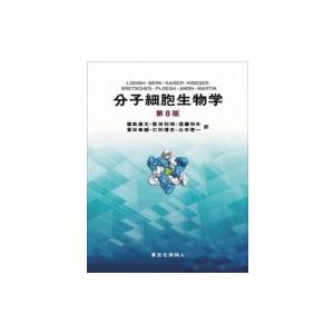 分子細胞生物学 / H.lodish  〔本〕