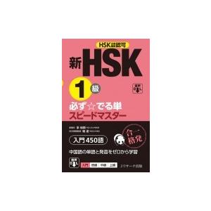 新HSK1級 必ず☆でる単スピードマスター / 楊達  〔本〕 中国語検定の本の商品画像