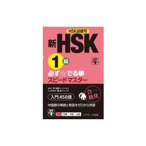 新HSK1級 必ず☆でる単スピードマスター / 楊達  〔本〕