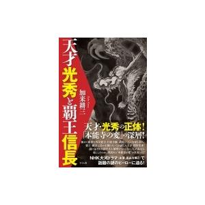 天才光秀と覇王信長 / 加来耕三  〔本〕