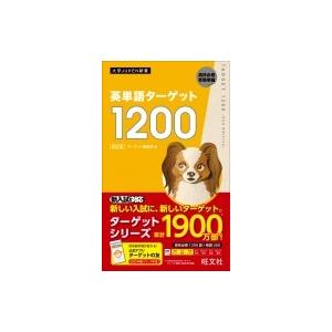 英単語ターゲット1200 大学JUKEN新書 / ターゲット編集部  〔全集・双書〕