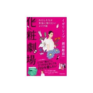 化粧劇場 わたしたちが本当に知りたいメイク術 / 池田書店 〔本〕 