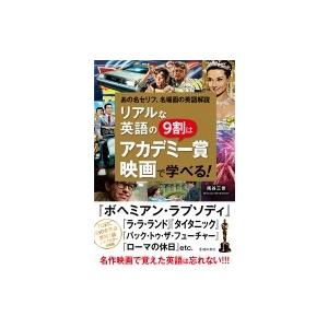 リアルな英語の9割はアカデミー賞映画で学べる! / 池田書店 〔本〕 