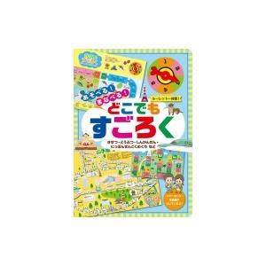 あそべる まなべる どこでもすごろく 交通新聞社 本 Hmv Books Online Yahoo 店 通販 Yahoo ショッピング