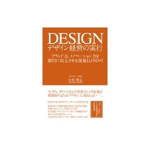 デザイン経営の実行 ブランド力、イノベーション力を劇的に向上させる源泉とは何か? / 小村典弘  〔本〕 経営学の本その他の商品画像