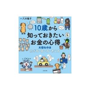 10歳から知っておきたいお金の心得 大切なのは稼ぎ方・使い方・考え方 / 八木陽子  〔本〕