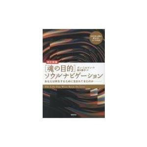魂の目的 ソウルナビゲーション あなたは何をする...の商品画像