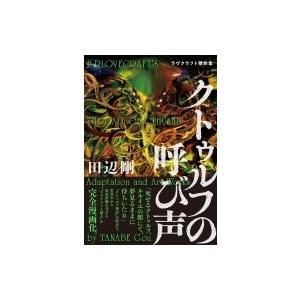 クトゥルフの呼び声 ラヴクラフト傑作集 ビームコミックス 田辺剛 本 Hmv Books Online Yahoo 店 通販 Yahoo ショッピング