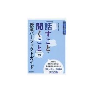 小学校国語科　「話すこと・聞くこと」の授業パーフェクトガイド / 長谷浩也  〔本〕