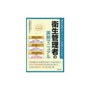衛生管理者の実務マニュアル 働き方改革のキーパーソンの仕事がよく分かる 衛生管理者の集う会 本 Hmv Books Online Yahoo 店 通販 Yahoo ショッピング