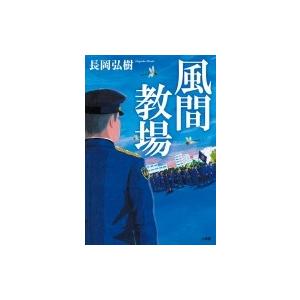 風間教場 / 長岡弘樹  〔本〕