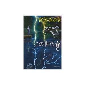 この世の春 上 新潮文庫 / 宮部みゆき ミヤベミユキ  〔文庫〕