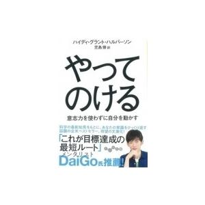 やってのける 意志力を使わずに自分を動かす だいわ文庫 / ハイディ・グラント・ハルヴァーソン  〔...