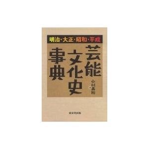 明治・大正・昭和・平成 芸能文化史事典 / 中村義裕  〔辞書・辞典〕