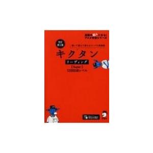改訂第2版 キクタン リーディング12000語レベル / アルク文教編集部