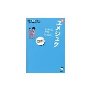 夢をかなえる英熟語 新ユメジュク 英語の超人になる アルク学参シリーズ 木村達哉 本 Hmv Books Online Yahoo 店 通販 Yahoo ショッピング
