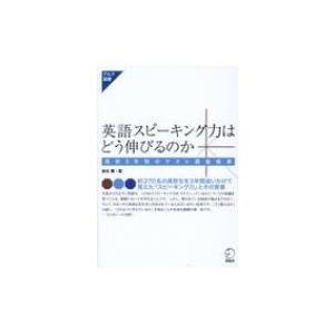 英語スピーキング力はどう伸びるのか 高校3年間のテスト調査結果 アルク選書 / 金谷憲  〔本〕