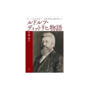 ウィーンから日本へ　近代音楽の道を拓いたルドルフ・ディットリヒ物語 / 平澤博子 〔本〕 