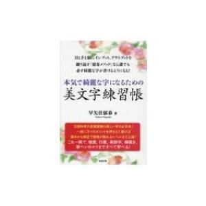 本気で綺麗な字になるための美文字練習帳 / 早矢仕郁春  〔本〕 ペン習字の本の商品画像