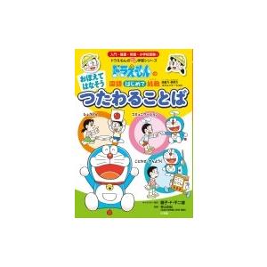 ドラえもんの国語はじめて挑戦　おぼえてはなそうつたわることば ドラえもんのプレ学習シリーズ / 藤子F不