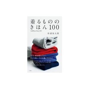 着るもののきほん 100 Lifewearstory100 松浦弥太郎 マツウラヤタロウ 本 Hmv Books Online Yahoo 店 通販 Yahoo ショッピング