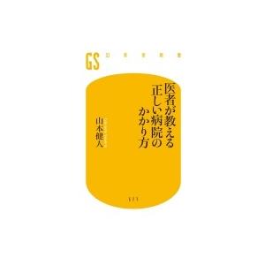 医者が教える正しい病院のかかり方 幻冬舎新書 / 山本健人 (医学)  〔新書〕