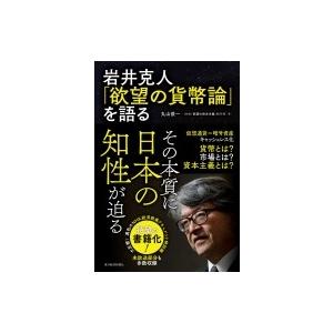 岩井克人「欲望の貨幣論」を語る / 丸山俊一 〔本〕 