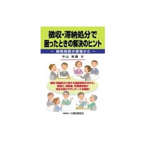 徴収・滞納処分で困ったときの解決のヒント 納税相談の現場から / 中山裕嗣  〔本〕