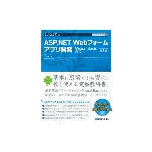 TECHNICAL MASTER はじめてのASP.NET Webフォームアプリ開発 Visual ...