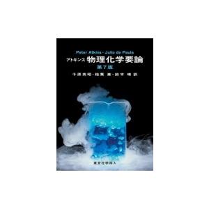 アトキンス 物理化学要論 第7版 / P.W.atkins  〔本〕