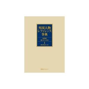 外国人物レファレンス事典20世紀 3 (2011‐2019)1‐2欧文名 / 日外アソシエーツ 〔辞書・辞典〕
