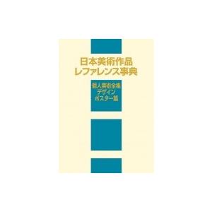 日本美術作品レファレンス事典　個人美術全集・デザイン / ポスター篇 / 日外アソシエーツ 〔辞書・辞典〕