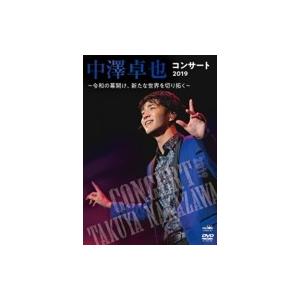 中澤卓也 / 中澤卓也コンサート2019 〜令和の幕開け、新たな世界を切り拓く〜  〔DVD〕