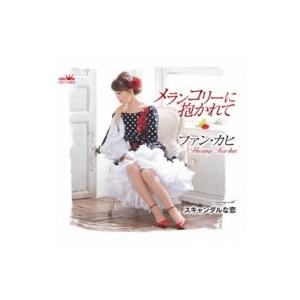 ファン・カヒ / メランコリーに抱かれて / スキャンダルな恋  〔CD Maxi〕