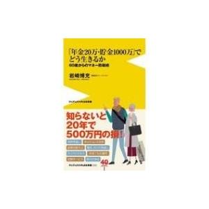 「年金20万・貯金1000万」でどう生きるか-60歳からのマネー防衛術- ワニブックスPLUS新書 ...