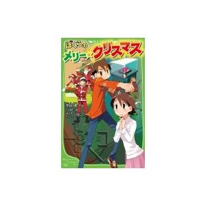 ぼくらシリーズ 角川つばさ文庫 英治とひとみ 日本文学書籍 の商品一覧 文芸 本 雑誌 コミック 通販 Yahoo ショッピング