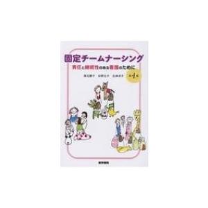 固定チームナーシング 第4版 責任と継続性のある看護のために / 西元勝子  〔本〕｜hmv